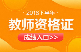 2018年下半年教师资格证笔试成绩查询入口已开通 笔试和面试合格分数线是 ...